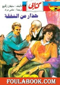 حذار من الشفقة