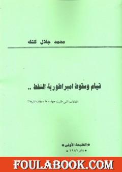 قيام وسقوط امبراطورية النفط