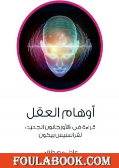 أوهام العقل - قراءة في الأورجانون الجديد لفرانسيس بيكون