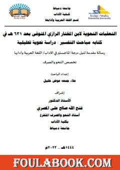 التعقبات النحوية لابن المختار الرازي المتوفى بعد 631 ه في كتابه مباحث التفسير: دراسة نحوية تحليلية