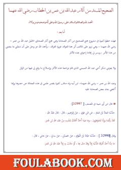 الصحيح المسند من آثار عبد الله بن عمر بن الخطاب رضي الله عنهما