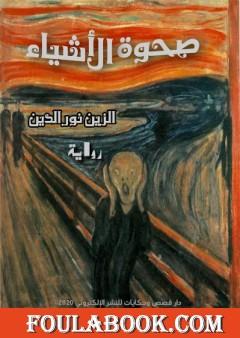 صحوة الأشياء