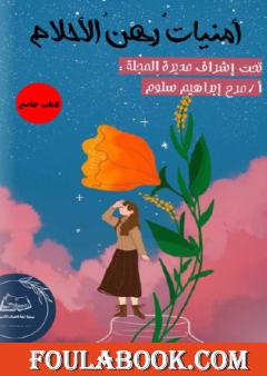 أمنيات رهن الأحلام