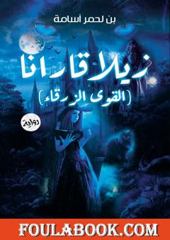 زيلا قارانا - القوى الزرقاء