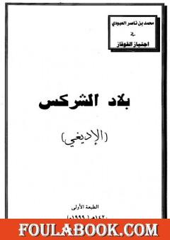 بلاد الشركس - الإديغي