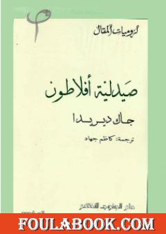 صيدلية أفلاطون