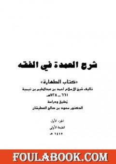 شرح العمدة في الفقه - كتاب الطهارة