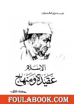 الاسلام عقيدة ومنهاج