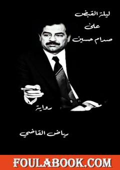 ليلة القبض على صدام حسين