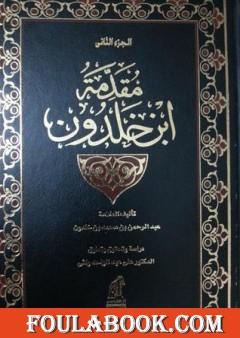 مقدمة ابن خلدون المجلد الثاني