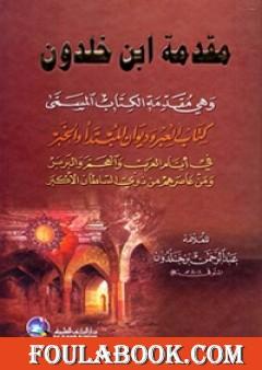 مقدمة ابن خلدون - نسخة أخرى