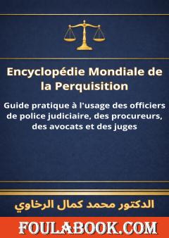 الترجمة الفرنسية للموسوعة العالمية للتفتيش