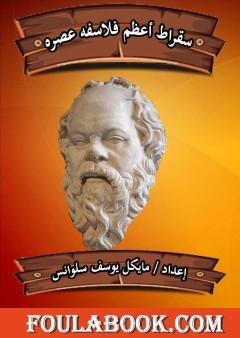 سقراط أعظم فلاسفة عصره