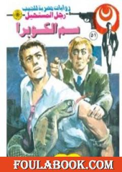 سم الكوبرا - سلسلة رجل المستحيل