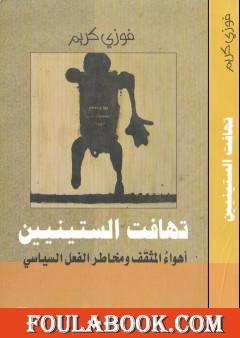 تهافت الستينيين - أهواء المثقف ومخاطر الفعل السياسي