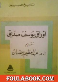 أوراق يوسف صديق