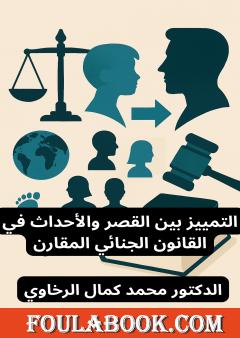 التمييز بين القصر والأحداث في القانون الجنائي المقارن