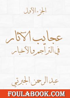 عجايب الآثار في التراجم والأخبار - الجزء الأول - نسخة أخرى