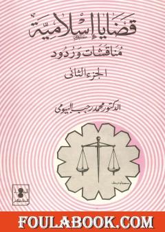 قضايا إسلامية، مناقشات وردود - الجزء الثاني