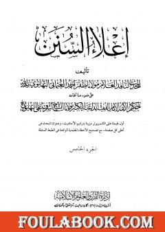 إعلاء السنن - الجزء الخامس: تابع الصلاة