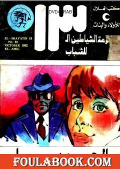 العميل - مجموعة الشياطين ال 13