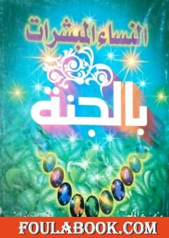 النساء المبشرات بالجنة