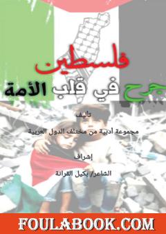 فلسطين جرح في قلب الأمة