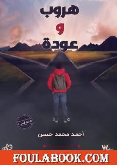 هروب و عودة