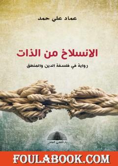 الانسلاخ من الذات - رواية في فلسفة الدين والمنطق