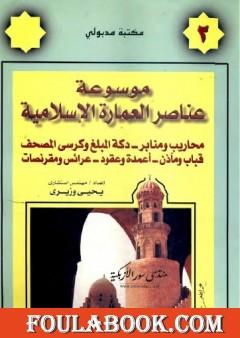 موسوعة عناصر العمارة الإسلامية - الجزء الثاني