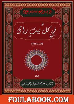 في كل بيت راق - النسخة الثالثة