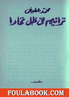 ترانيم في ظل تمارا