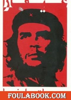 يوميات بوليفيا