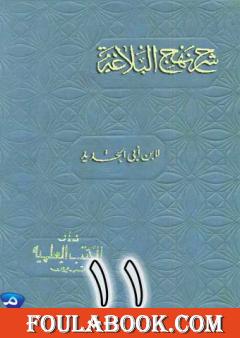 شرح نهج البلاغة لإبن أبي الحديد نسخة من إعداد سالم الدليمي - الجزء الحادي عشر