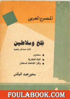 فلح وسلاطين