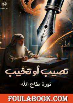 تصيب أو تخيب