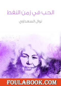 الحب في زمن النفط