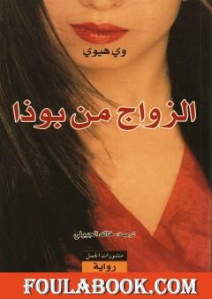 الزواج من بوذا