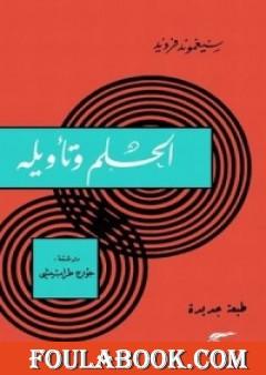 الحلم وتأويله