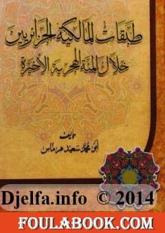 طبقات المالكية الجزائريين خلال المائة الهجرية الأخيرة