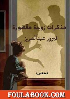 مذكرات زوجة مقهورة