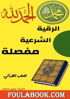 الرقية الشرعية مفصلة