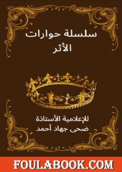 سلسلة حوارات الأثر