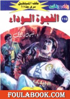 الفجوة السوداء ج2 - سلسلة ملف المستقبل