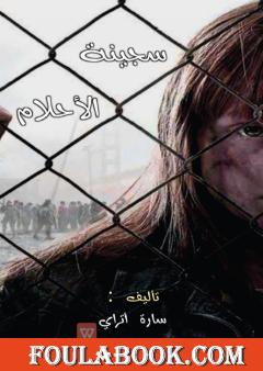 سجينة الأحلام