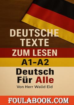 تعليم اللغة الألمانية للمبتدئين - نصوص ألمانية للقراءة