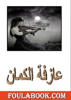 عازفة الكمان