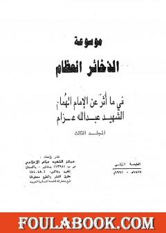 موسوعة الذخائر العظام في ما أثر عن الامام الهمام الشهيد عبد الله عزام - المجلد الثالث
