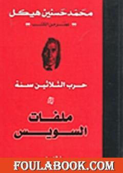 حرب الثلاثين سنة - ملفات السويس