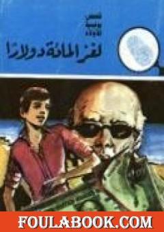 لغز المائة دولار - سلسلة المغامرون الخمسة: 148